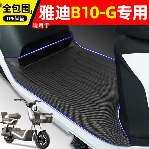 适用【雅迪B10-G】电动车脚垫