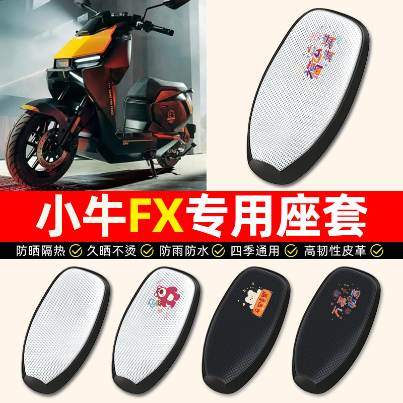 【小牛FX专用】电动车座套