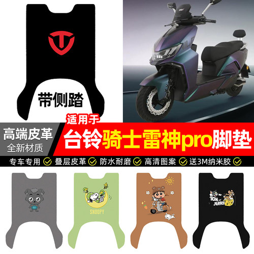 适用台铃骑士雷神pro带侧踏脚垫