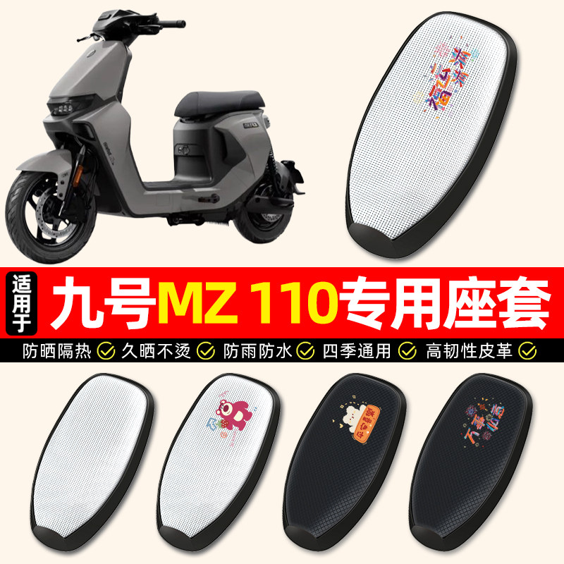 适用【九号MZ110】电动车座套
