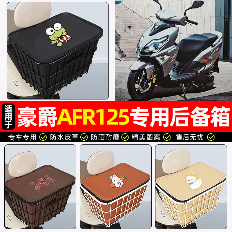 适用豪爵AFR125踏板车后备箱摩托车后尾箱大容量储物箱子专用配件