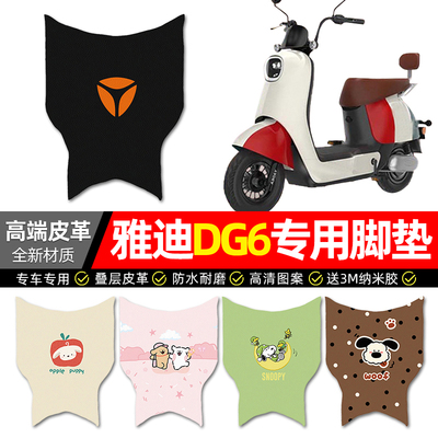 【雅迪DG6专用】电动车皮革脚垫