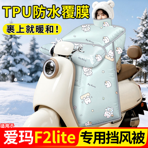 适用【爱玛F2lite】加厚挡风被
