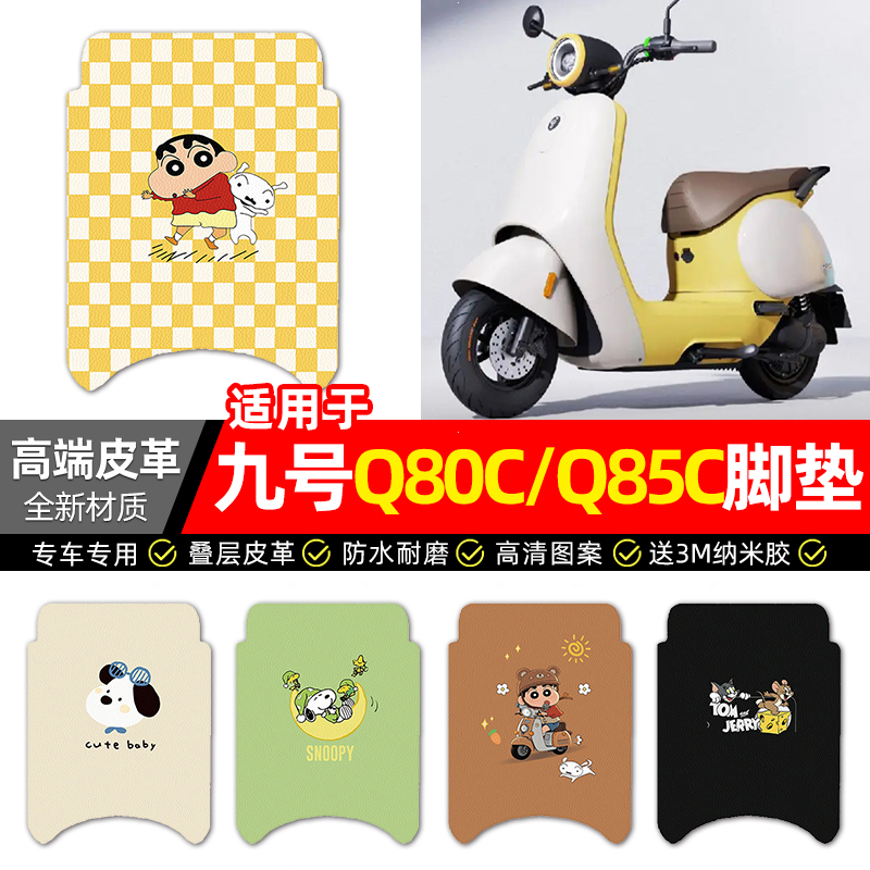 适用【九号q80c/q85c】皮革脚垫