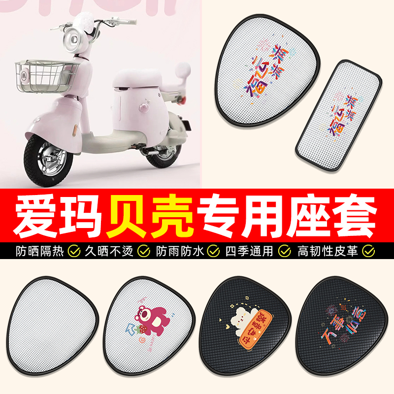 适用【爱玛贝壳】电动车座套