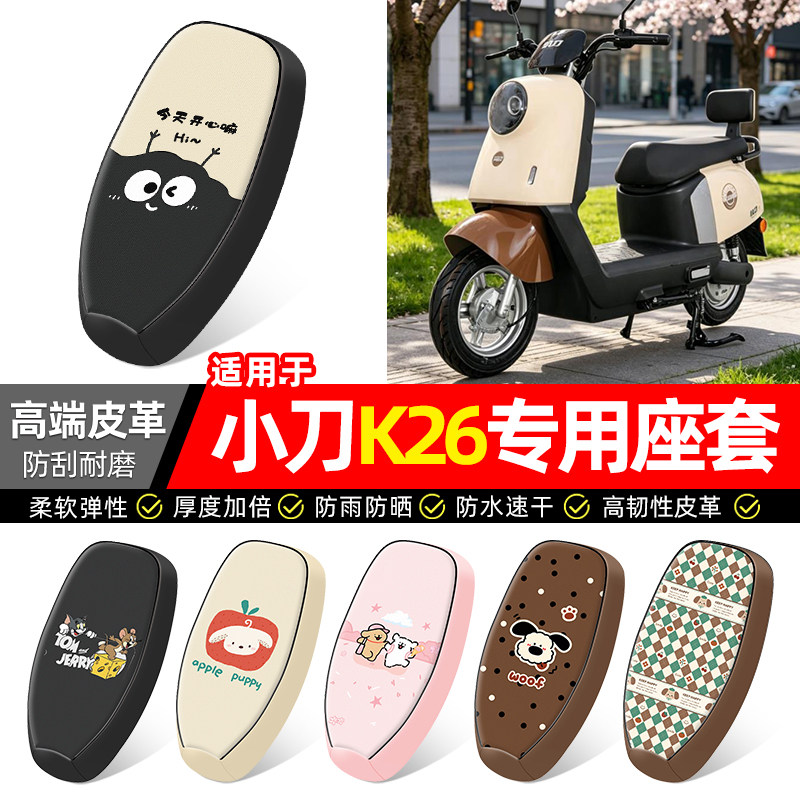 适用【小刀K26】电动车座套