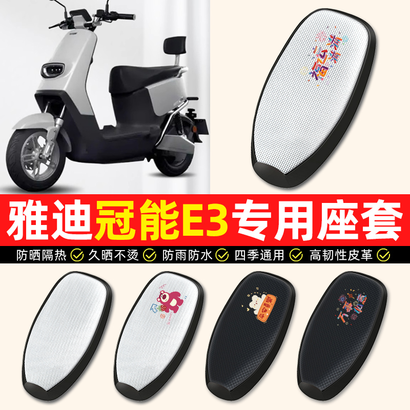 适用【雅迪冠能E3】电动车座套