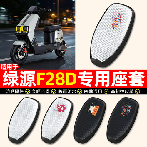 适用绿源F28D【无侧踏】座套