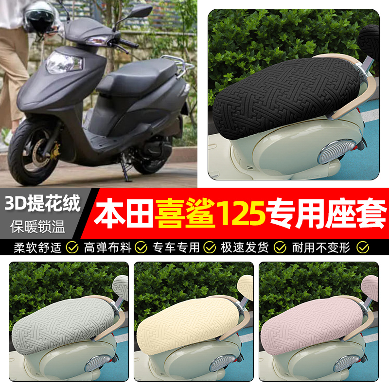 适用【本田喜鲨125】保暖座套