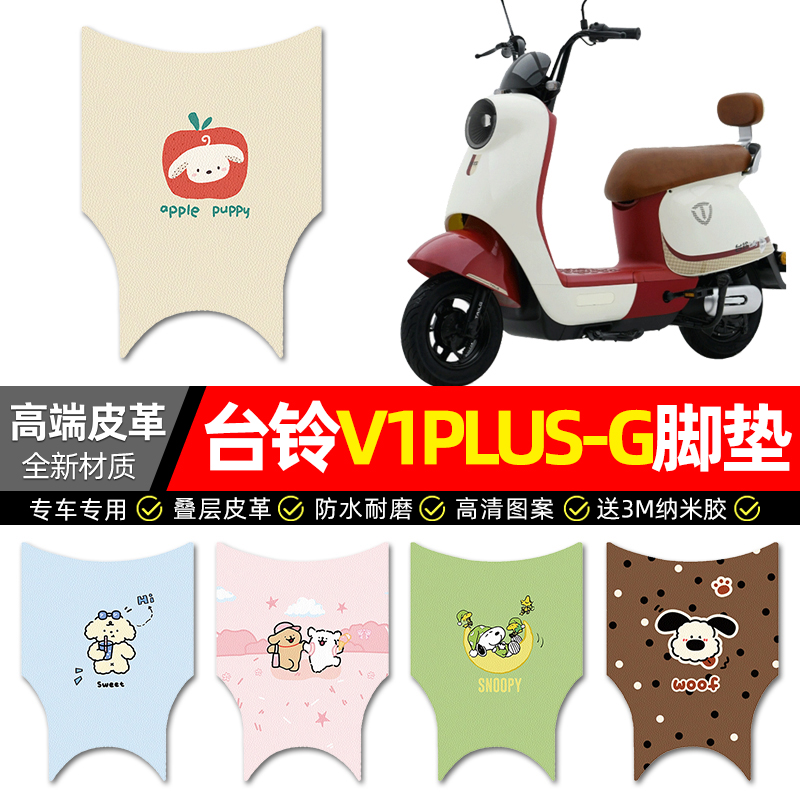 适用【台铃V1PLUS-G】皮革脚垫