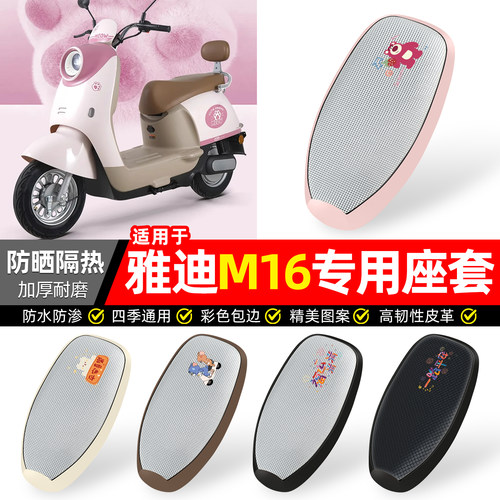 适用【雅迪M16】防晒座套