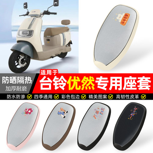 适用【台铃超能6优然】防晒座套