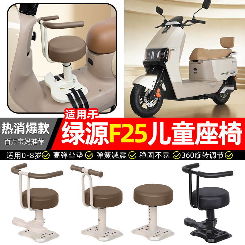 适用绿源F25/MF25电瓶电动车宝宝儿童座椅前置款装饰改装用品配件