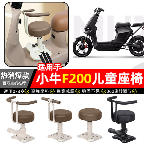 适用【小牛F200】儿童座椅