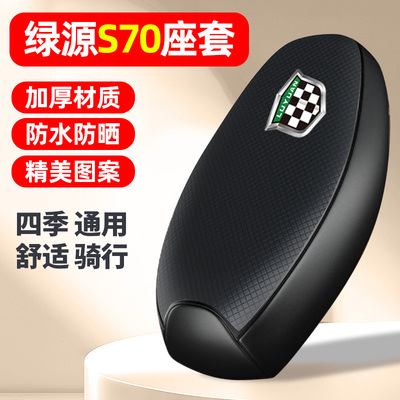 适用【绿源液冷S70s】电动车座套