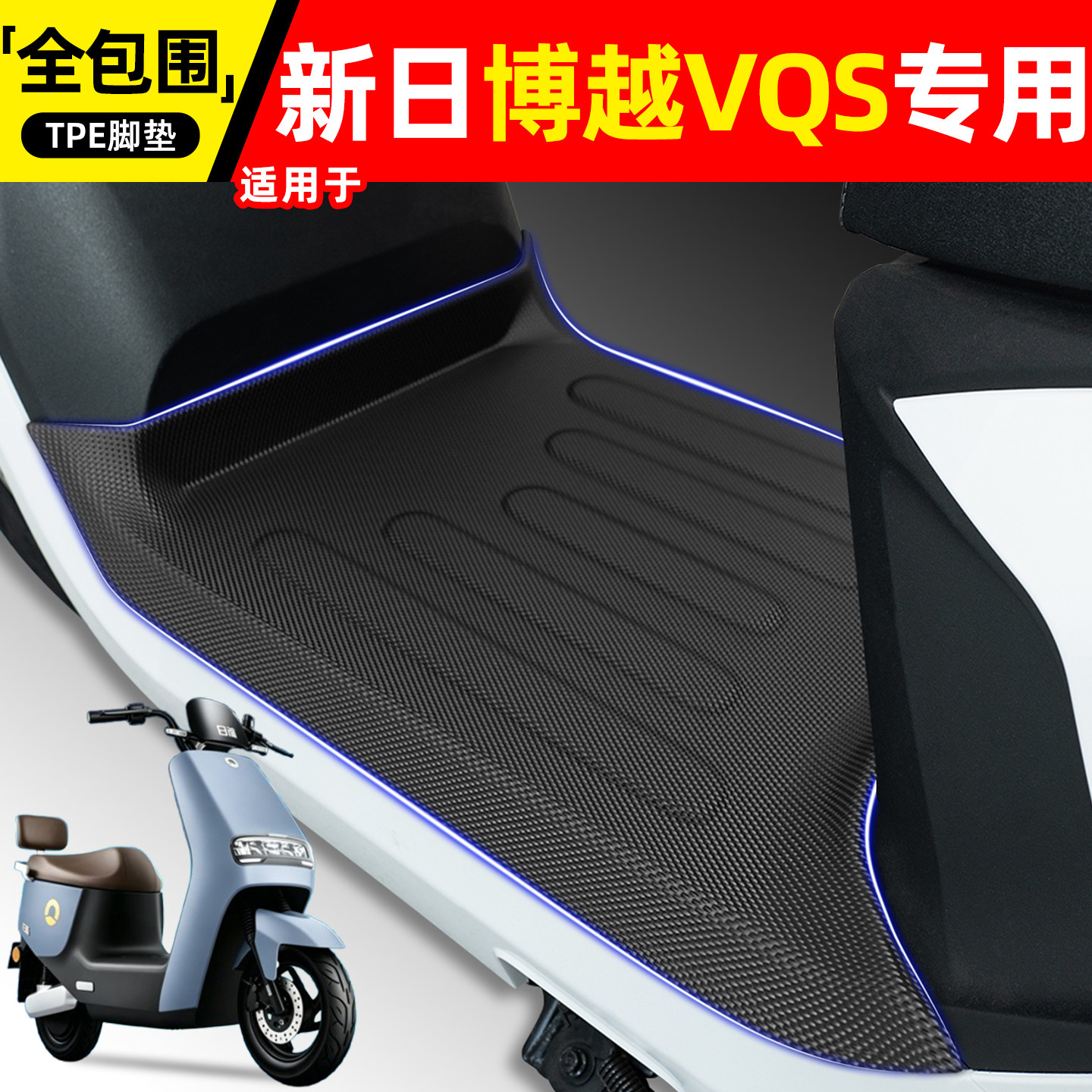 适用【新日博越VQS】电动车脚垫