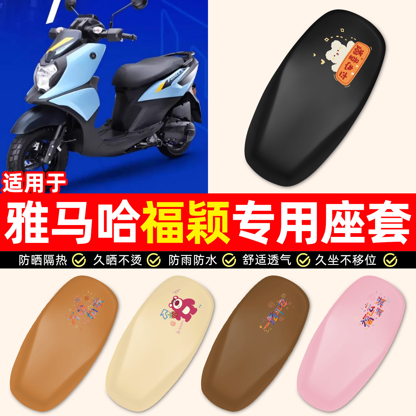 适用【雅马哈福颖125】座套