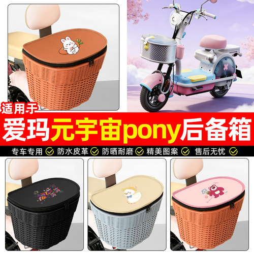 适用【爱玛元宇宙pony】后车筐