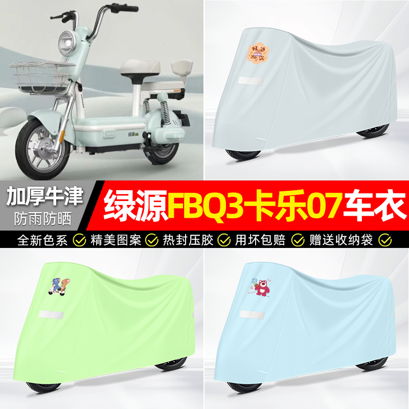 适用绿源【防雨防晒】牛津布车衣