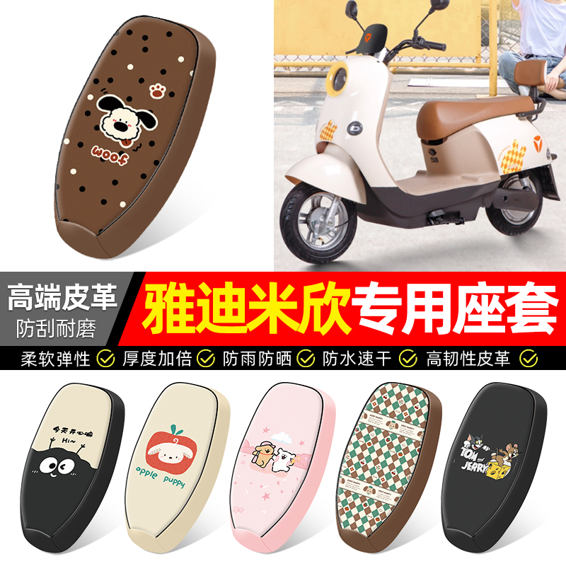 适用【雅迪米欣】电动车座套