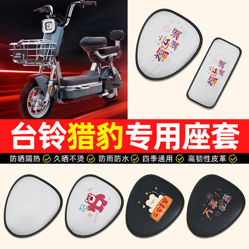 适用【台铃猎豹专用】电动车座套