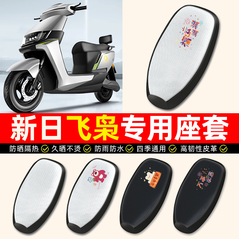 适用新日飞枭EB新国标电动车座套防水防晒电瓶车专用坐垫套座椅套