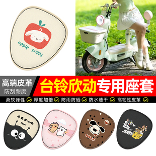 适用台铃超能6欣动电瓶电动车座套装饰配件坐垫套座椅套专用防水