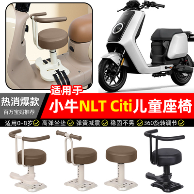 适用【小牛NLT】儿童座椅