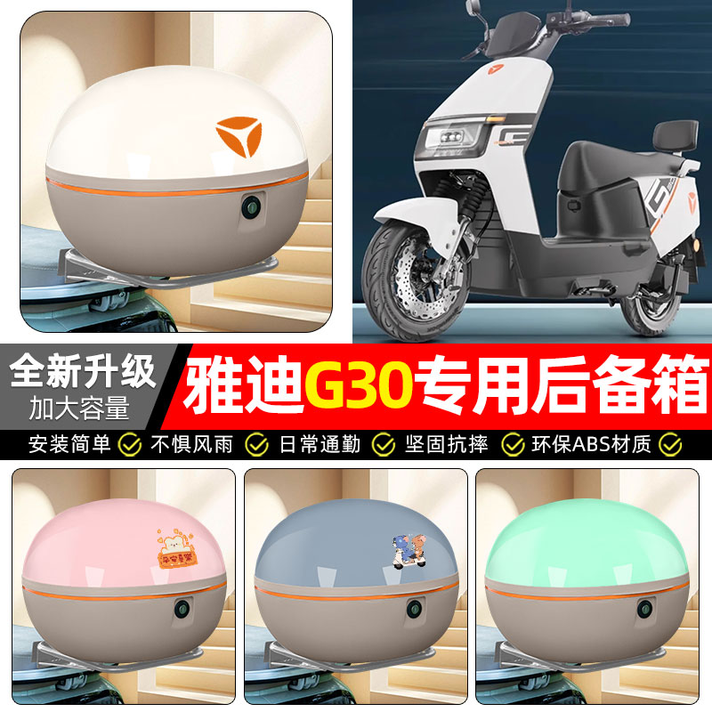 适用【雅迪G30plus-M】后备箱