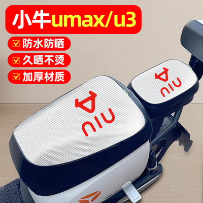 适用【小牛Umax/U3】电动车座套