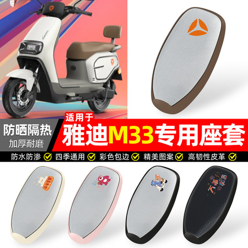 适用【雅迪M33】防晒座套