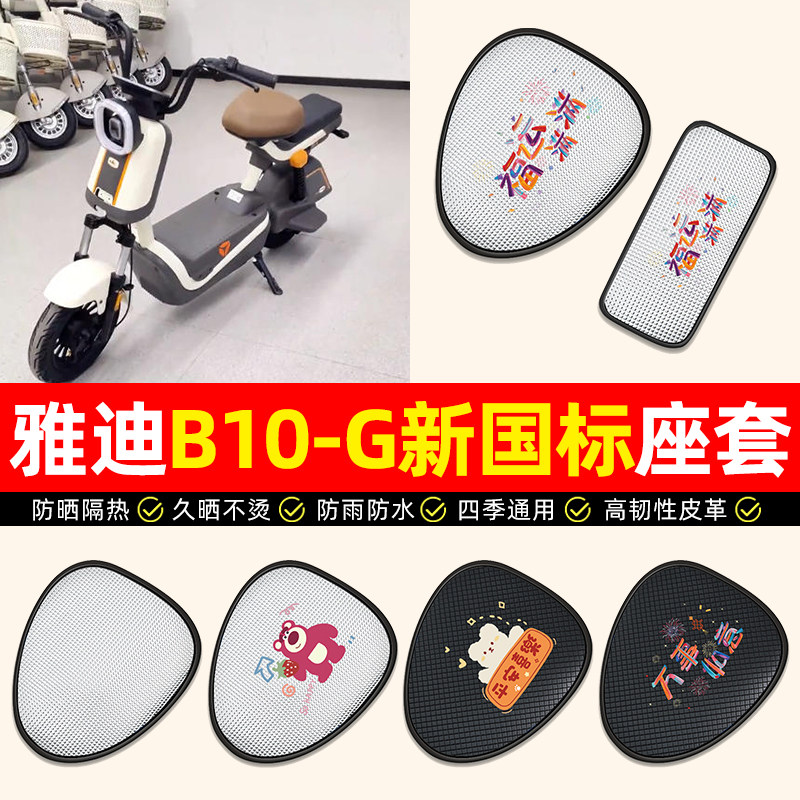 适用雅迪B10-一G新国标电动车座套防水防晒电瓶车坐垫套座椅套