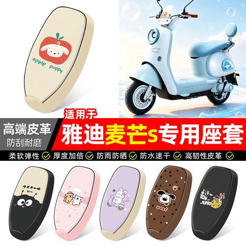 适用【雅迪麦芒sY-G】座套