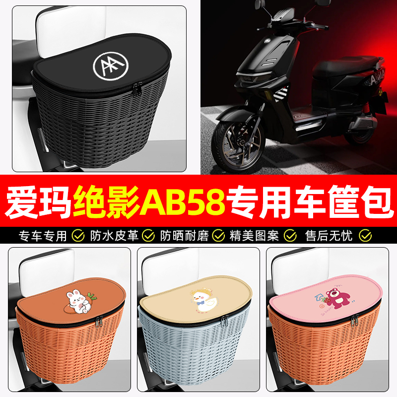 适用【爱玛绝影】电动车后车筐