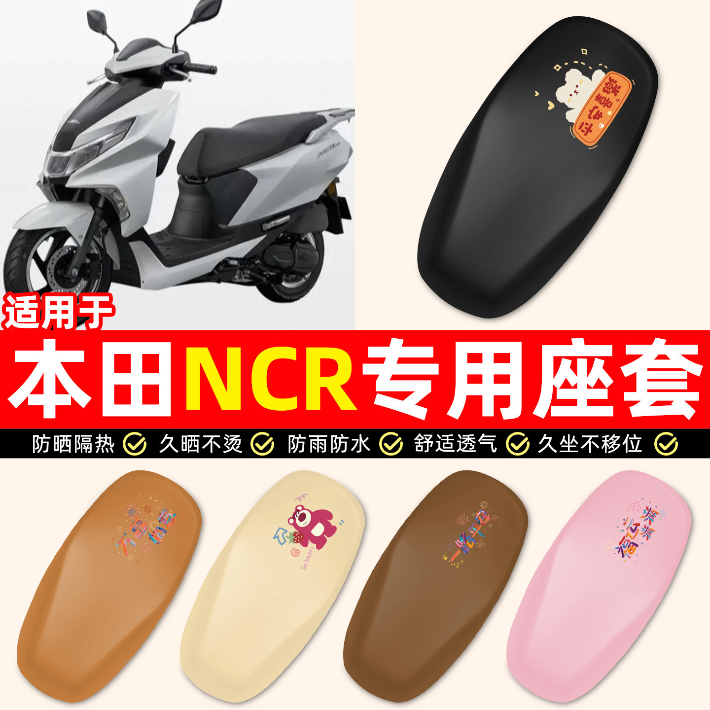 适用五羊本田NCR125踏板摩托车专用装饰小配件防水防晒座套坐垫套