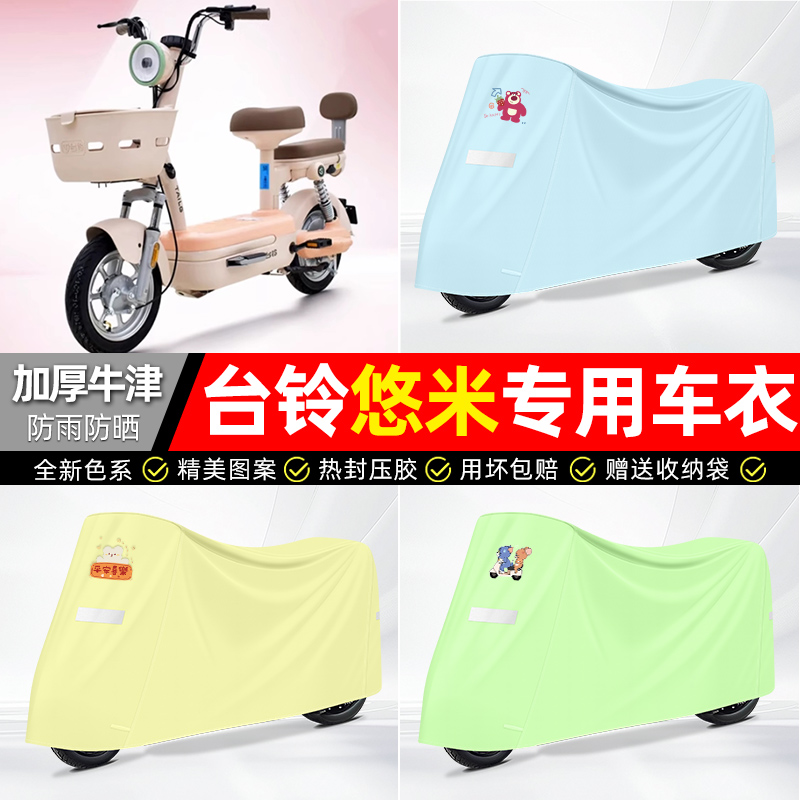 适用台铃【防雨防晒】牛津布车衣