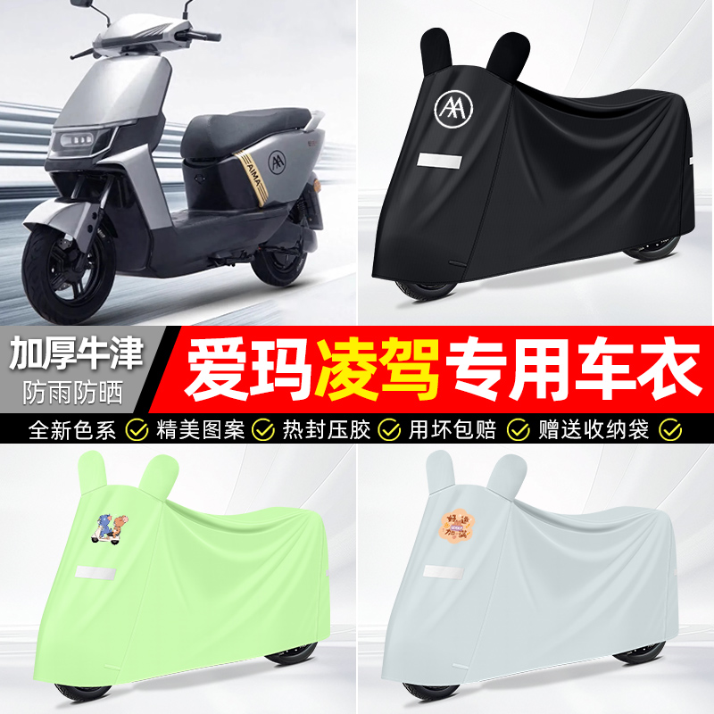 适用爱玛【防雨防晒】牛津布车衣