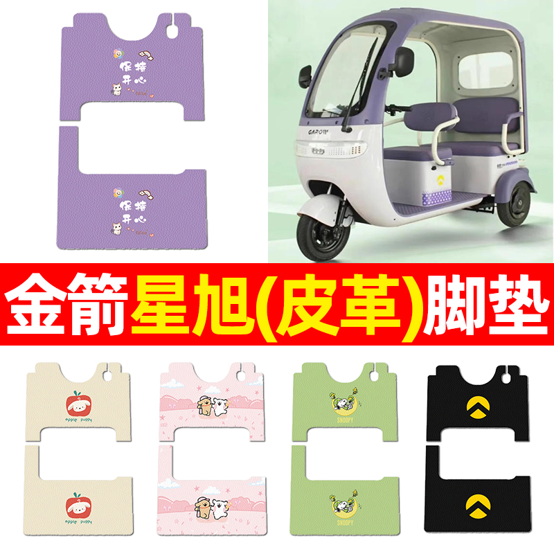 适用【金箭星旭】三轮车脚垫