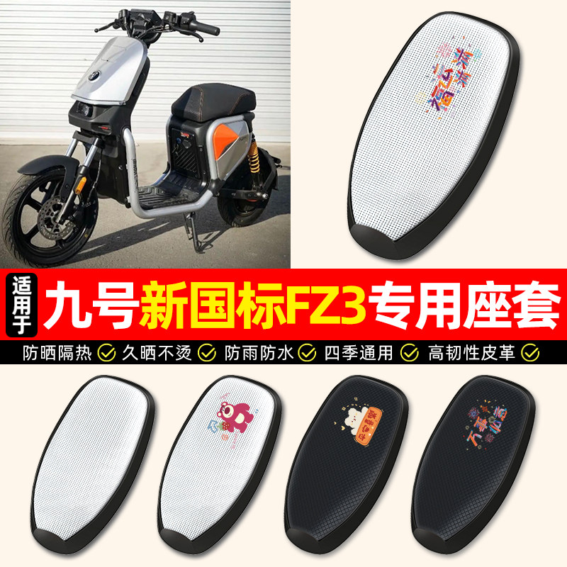 适用【九号新国标FZ3110】座套