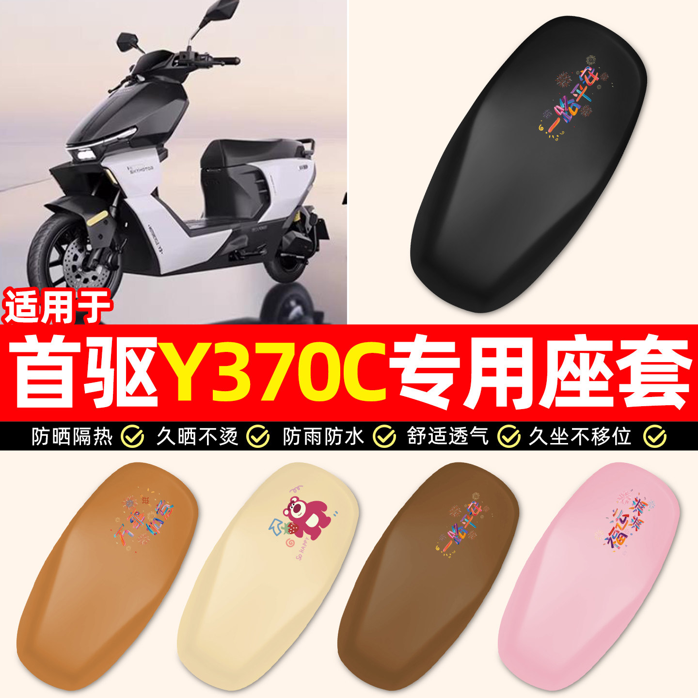 适用【首驱Y370C】电动车座套图片