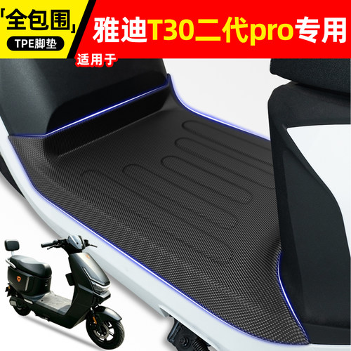 适用【雅迪T30二代pro】专用脚垫