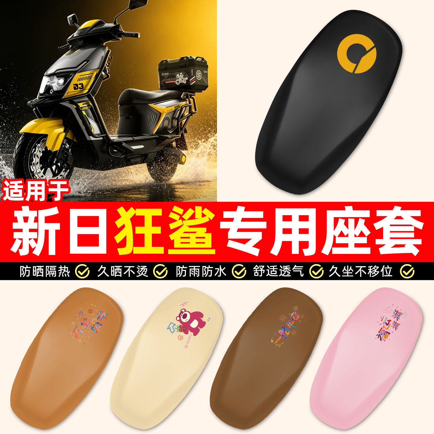 适用【新日狂鲨】电动车座套