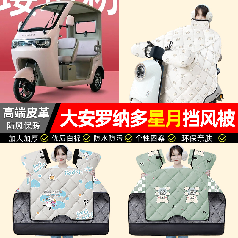 适用【星月6max】加绒加厚挡风被