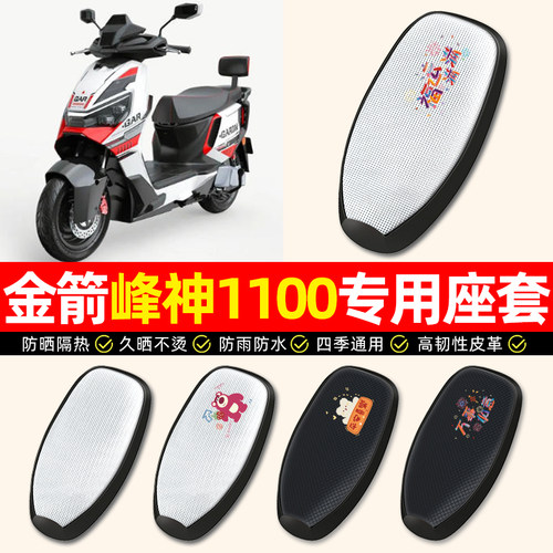 适用【金箭峰神1100】电动车座套