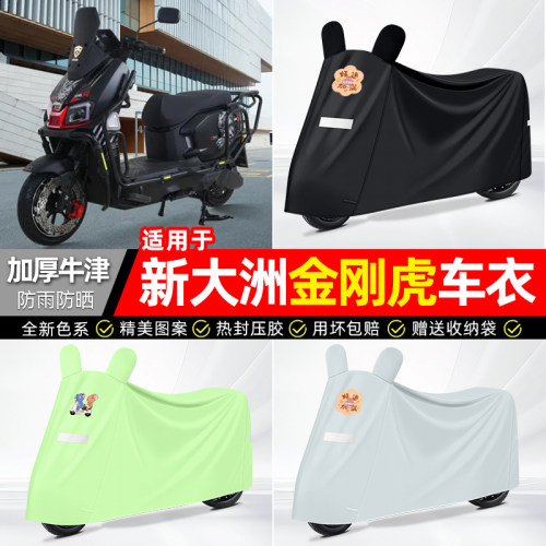 适用【新大洲金刚虎】防雨车衣