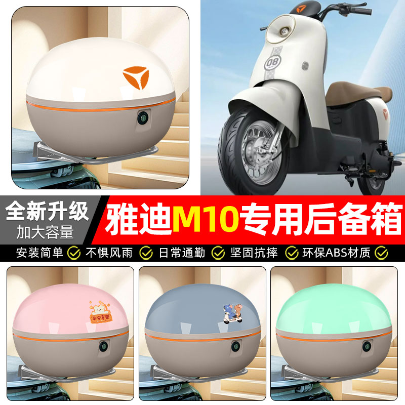 适用【雅迪M10-D】电动车后备箱
