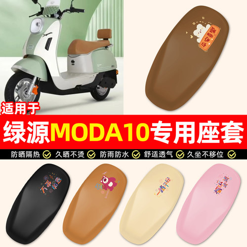 适用【绿源MODA10】电动车座套