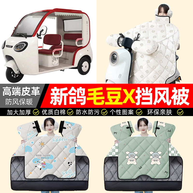 适用【新鸽毛豆X】加厚挡风被