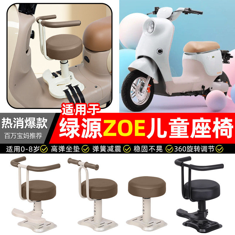 适用绿源ZOE电瓶电动车专用宝宝儿童座椅前置款装饰改装用品配件,摩托车/装备/配件,摩托车儿童座椅,淘宝优惠券,粉丝福利购,淘宝优惠卷