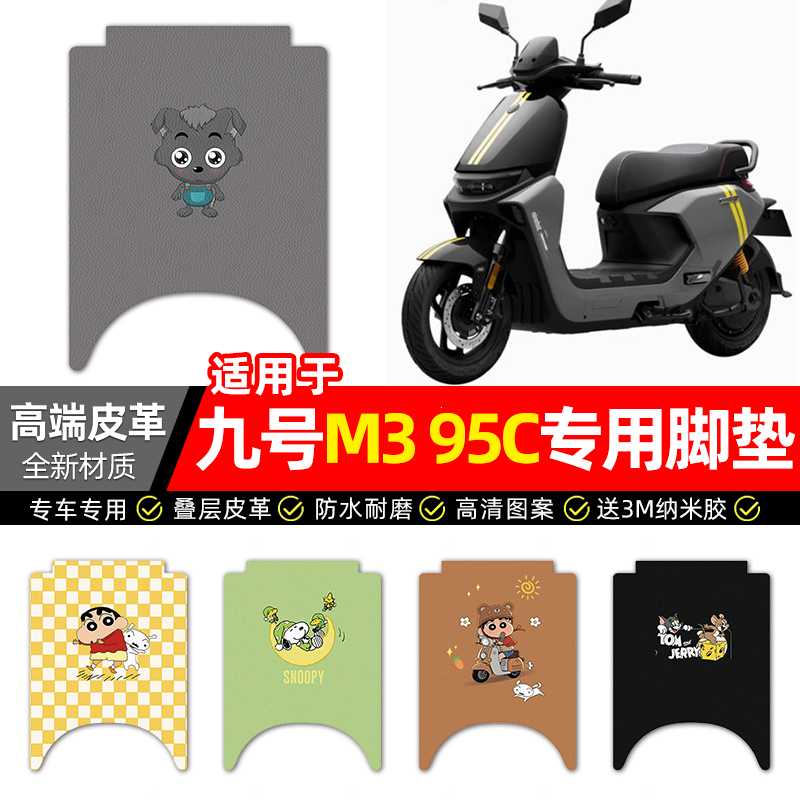 适用【九号M395C】电动车脚垫